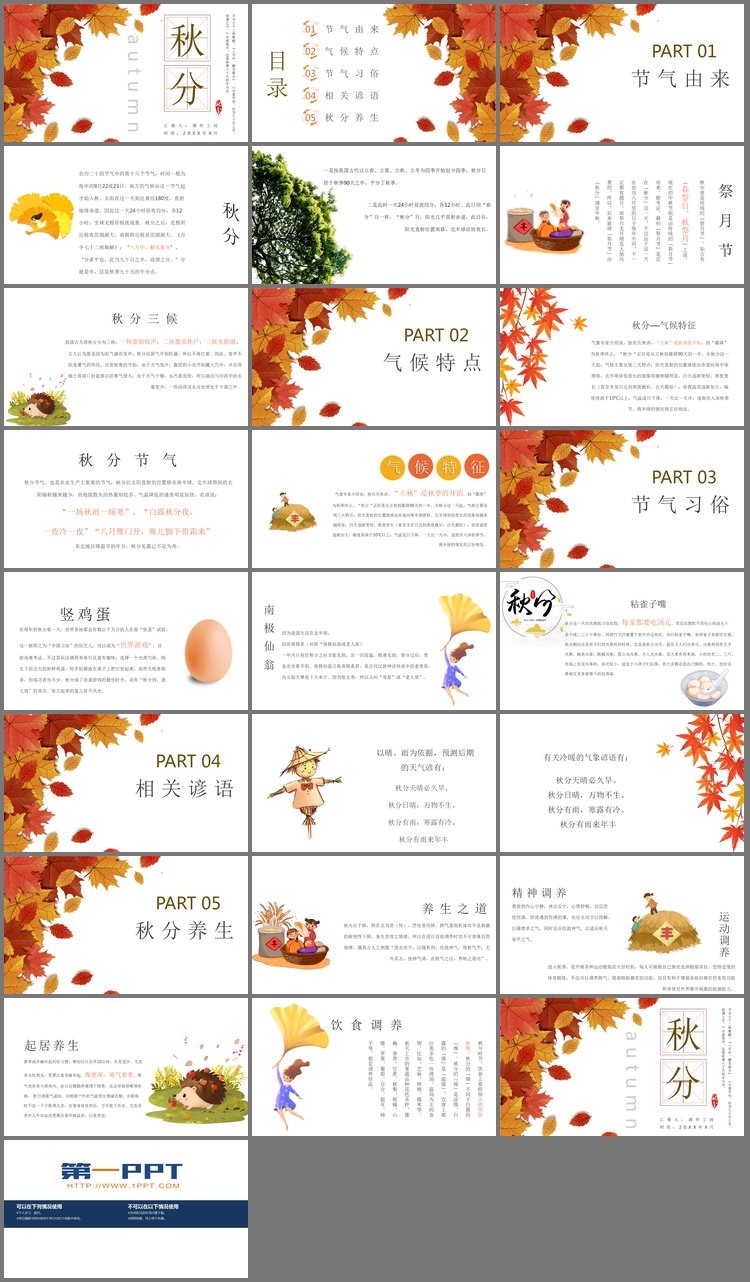 PPT模板-精美秋天树叶背景图的秋分节气介绍PPT模板