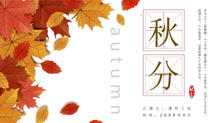 精美秋天树叶背景图的秋分节气介绍PPT模板