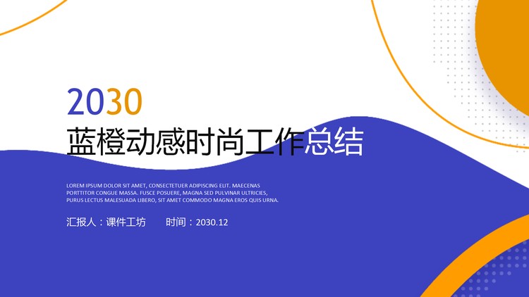 蓝橙动感时尚年中工作总结PPT模板免费下载
