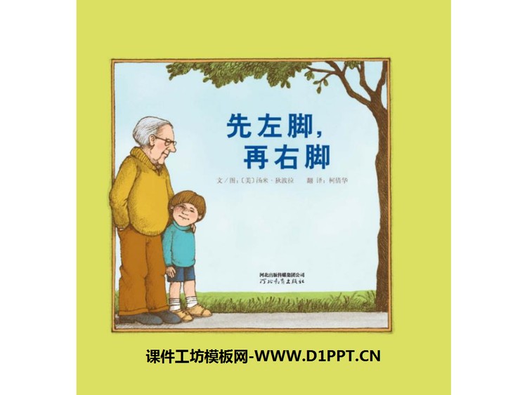 《先左脚，再右脚》绘本故事PPT