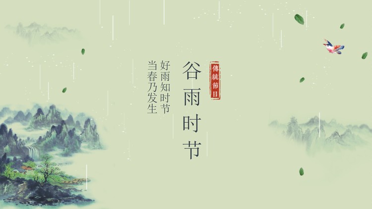 古典水墨群山背景谷雨节气PPT模板