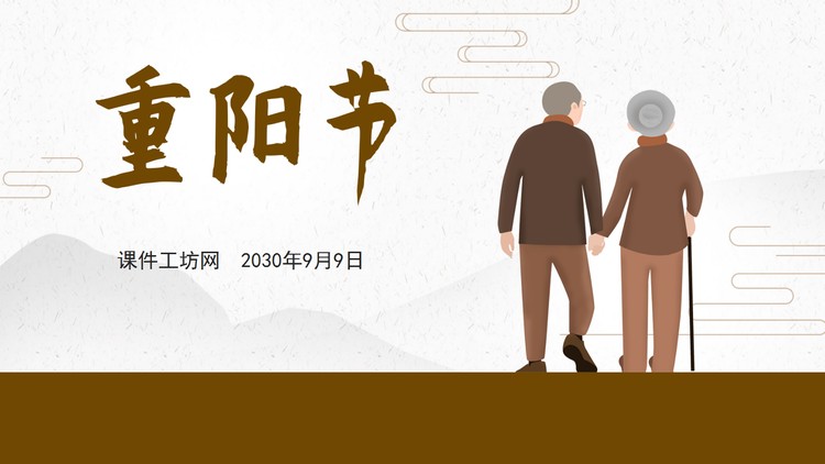 老人背景的重阳节PPT模板