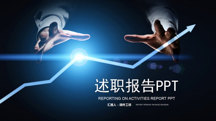 上升趋势图表背景的工作总结述职报告PPT模板