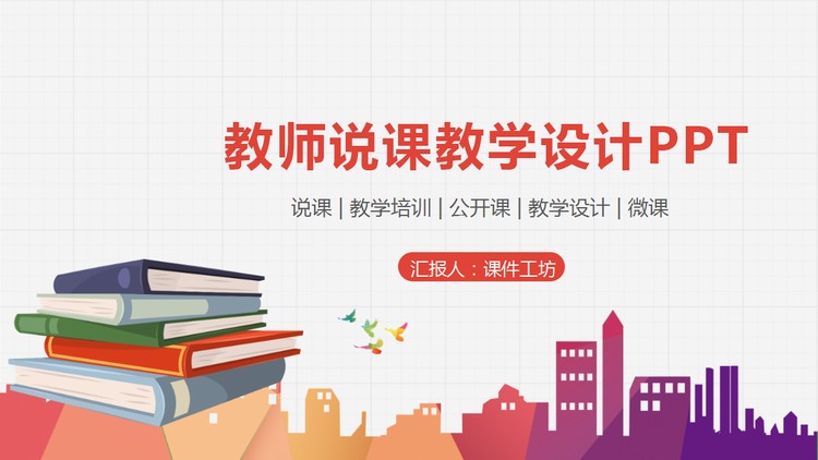 彩色简约教师教学说课PPT模板