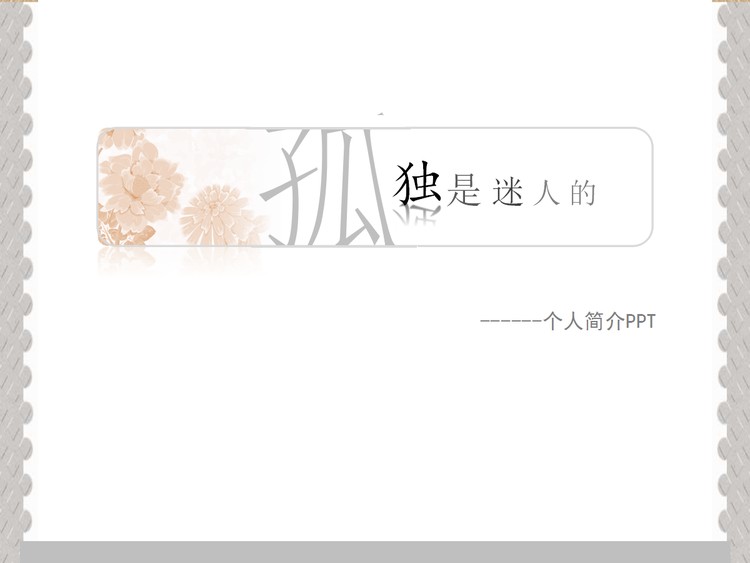 淡雅个性的个人简介PPT下载