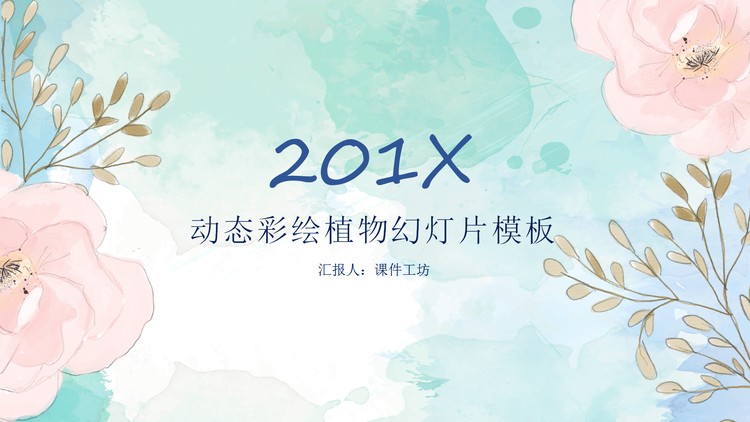 精美动态艺术彩绘PPT模板