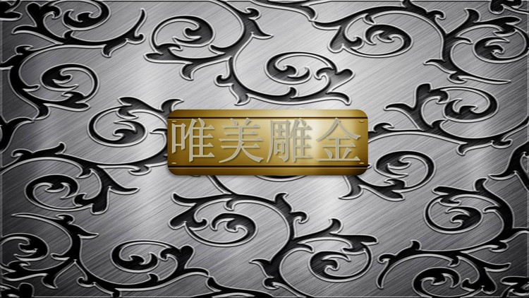 金属花纹背景艺术幻灯片模板下载