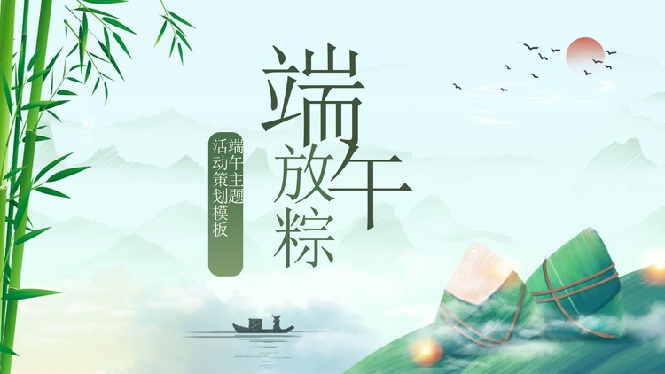 《端午放棕》端午节活动策划方案PPT模板
