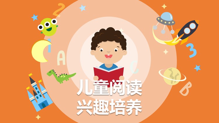 橙色卡通儿童阅读兴趣培养PPT模板
