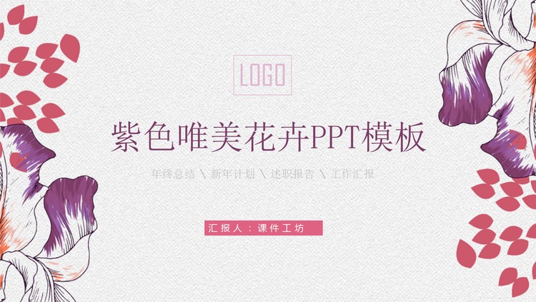 紫色唯美手绘花卉PPT模板免费下载
