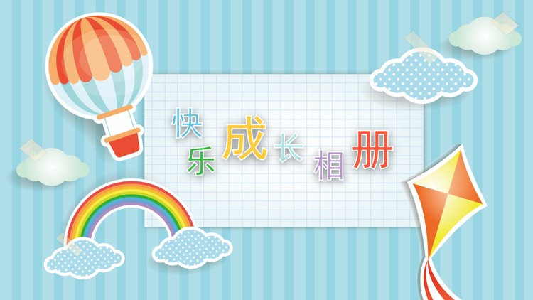 卡通儿童成长相册PPT模板