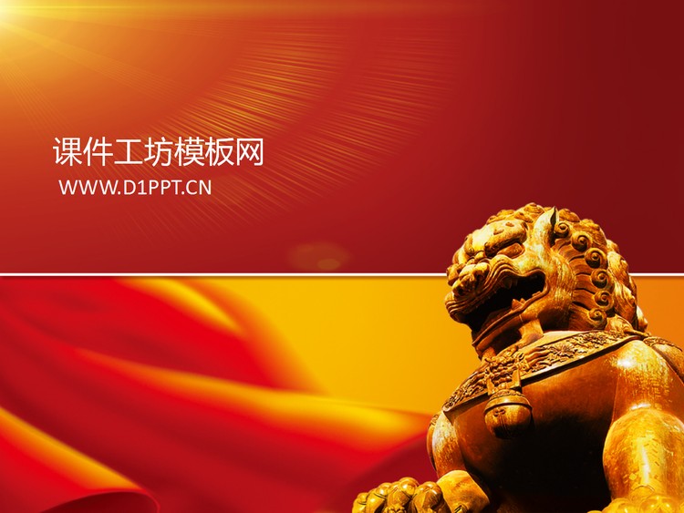 政府部门工作汇报PPT模板下载