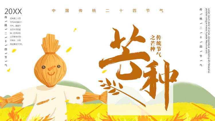 麦田与稻草人背景的芒种节气介绍PPT模板