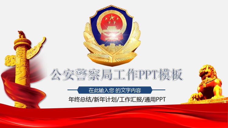 警徽背景的公安警察局工作汇报PPT模板