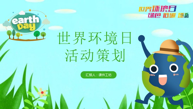 绿色低碳环保世界环境日活动策划PPT模板