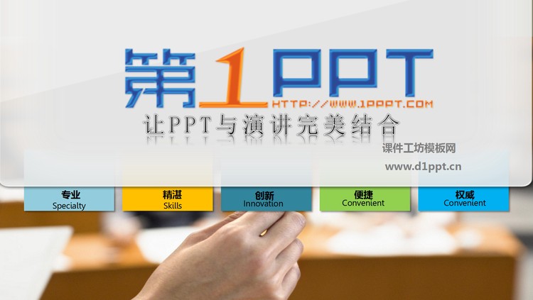 《让PPT与演讲完美结合》课件下载