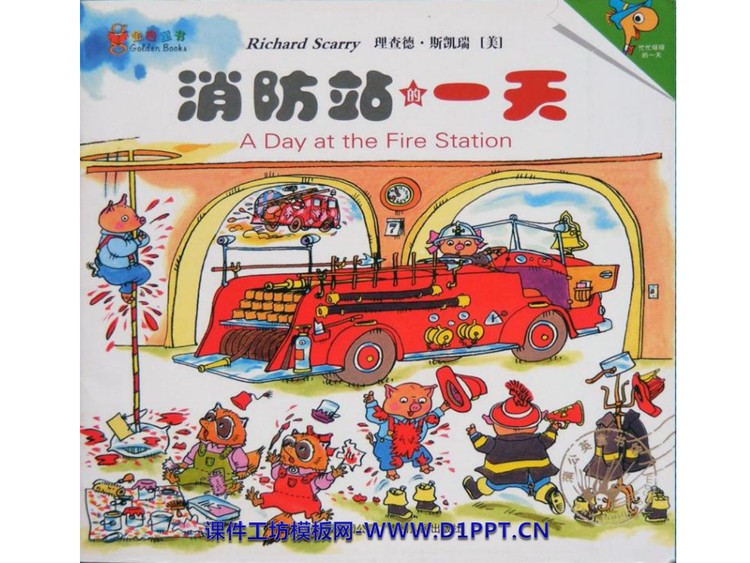 《消防站的一天》绘本故事PPT