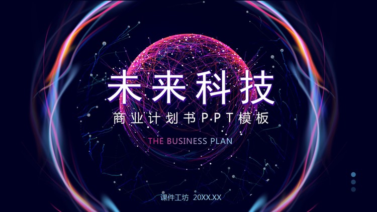 抽象光环点线星球背景的未来科技商业计划书PPT模板