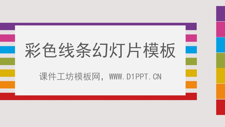 七彩线条背景的时尚幻灯片模板下载