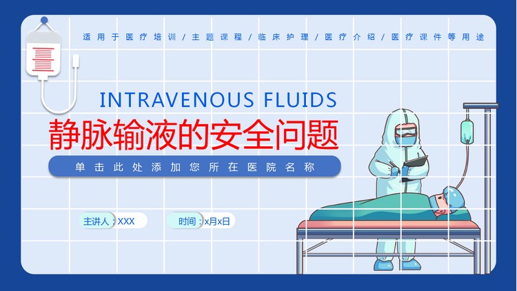 静脉输液的安全问题培训PPT下载