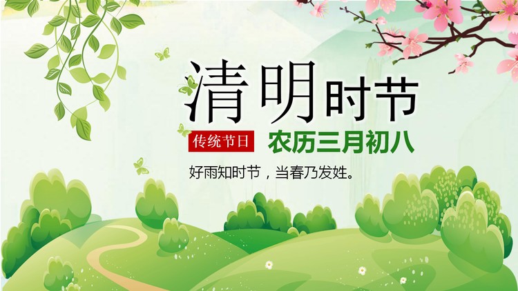 春暖花开的清明节PPT模板
