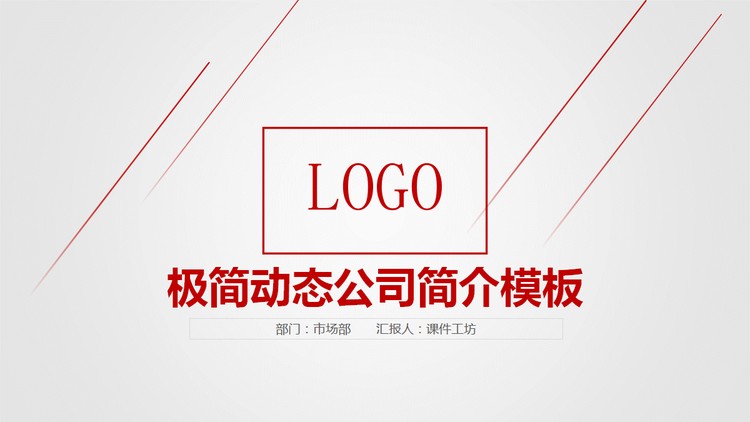 极简框架完整的公司简介PPT模板
