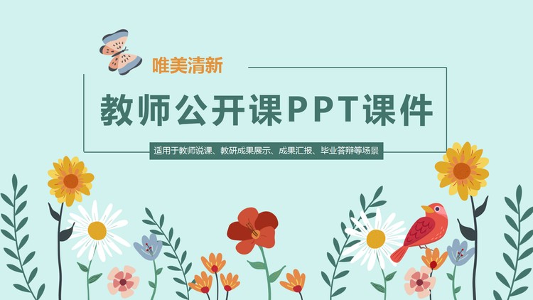 卡通小花蝴蝶小鸟背景的教师公开课PPT课件模板