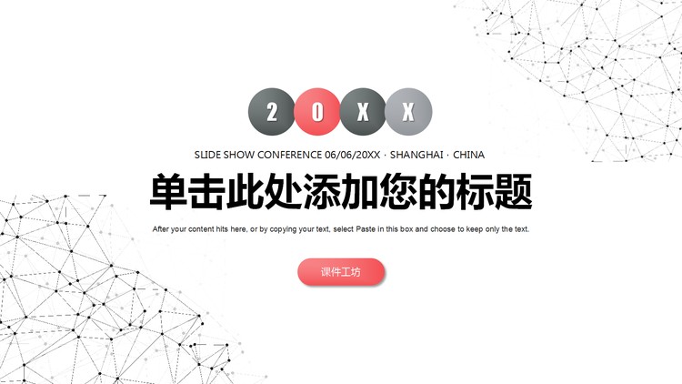 简洁红灰点线粒子设计的通用商务PPT模板