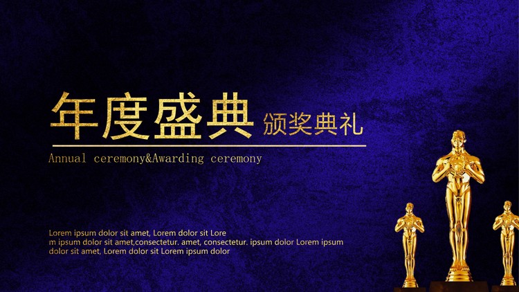 星光璀璨的年度盛典颁奖典礼PPT模板