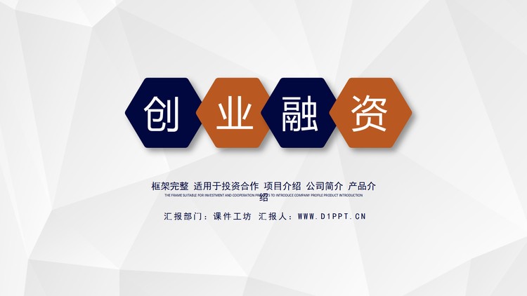 简洁多边形商业融资计划书PPT模板