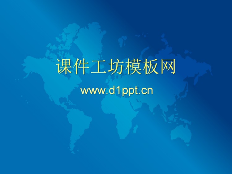 蓝色世界地图背景商务PPT模板下载