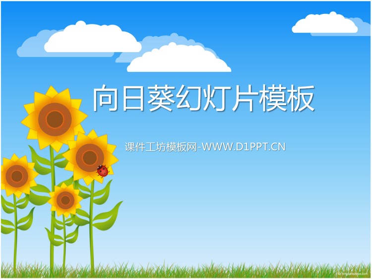 蓝天白云下的向日葵背景卡通幻灯片模板下载