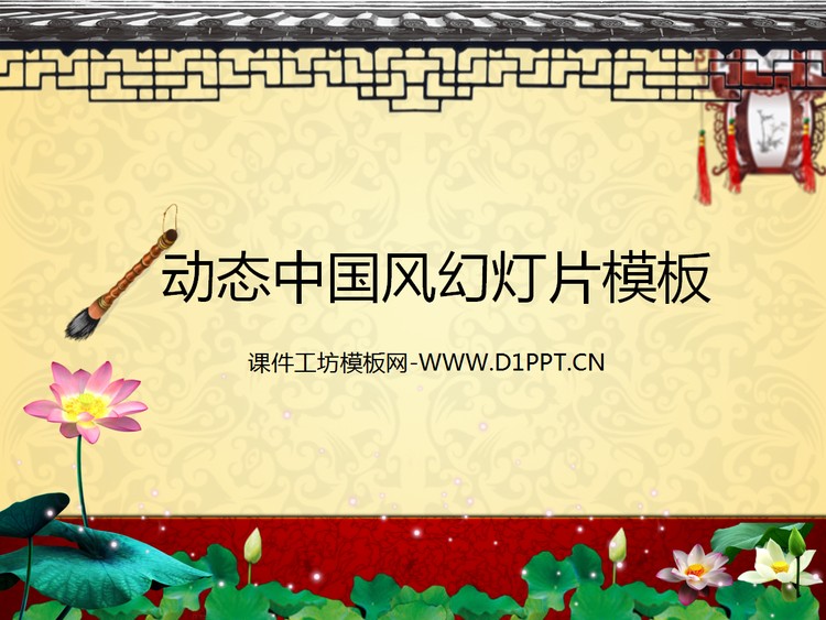 精美动态中国风幻灯片模板下载