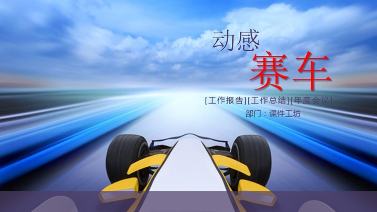 动态赛车拉力赛PPT模板