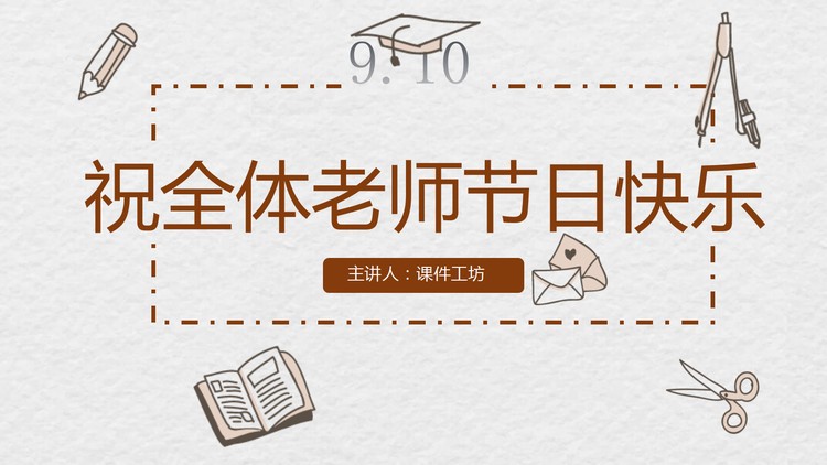 卡通手绘教师节快乐PPT模板