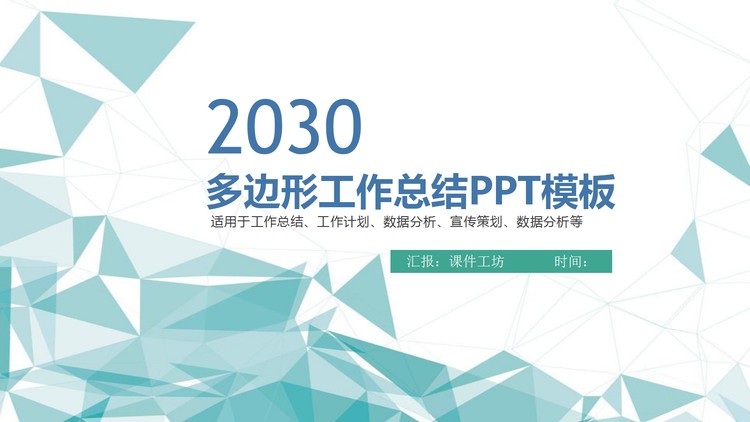 清爽绿色多边形背景工作总结汇报PPT模板