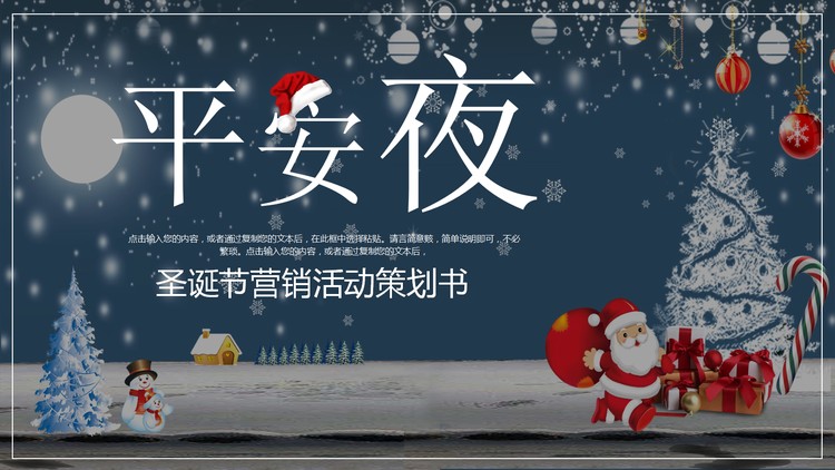 卡通平安夜PPT模板免费下载