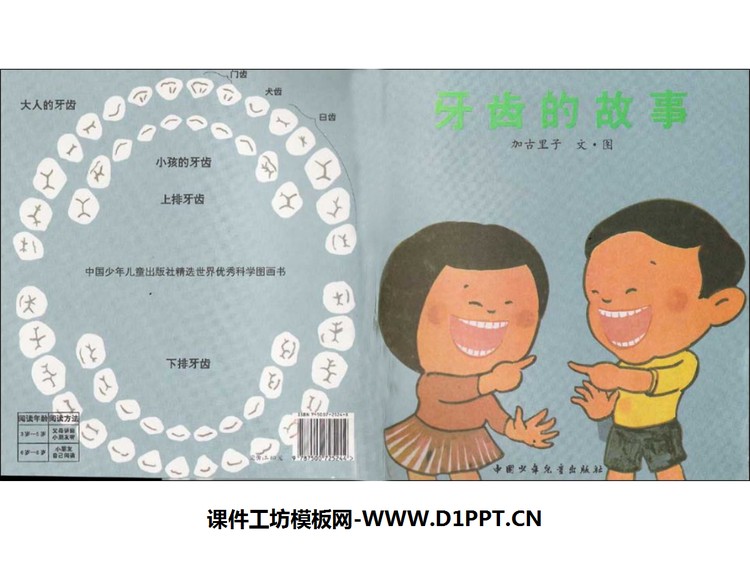 《牙齿的故事》绘本故事PPT