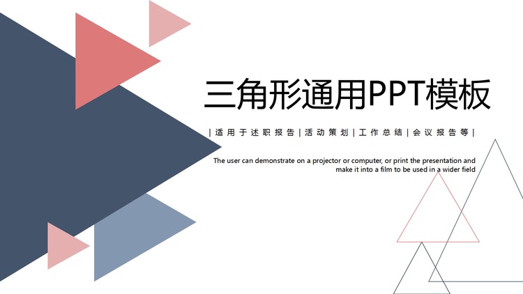蓝红三角形背景的通用商务PPT模板