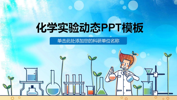 蓝色卡通化学实验课PPT课件模板