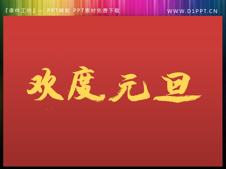 金色欢度元旦PPT艺术字