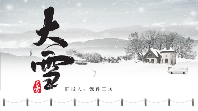 素雅雪景背景的大雪节气PPT模板
