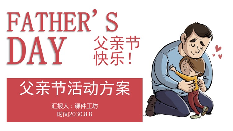 红色卡通感恩父亲节PPT模板