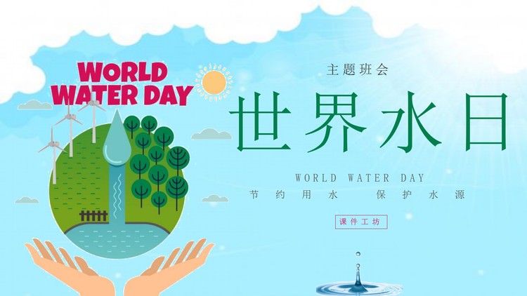 蓝色卡通世界水日PPT模板