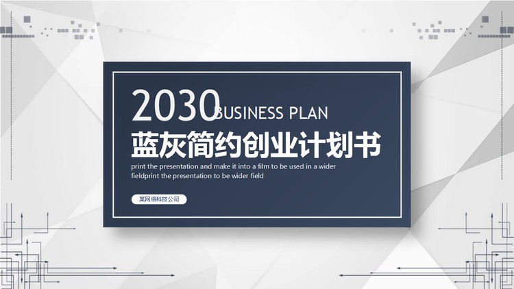 蓝灰点线多边形创业融资计划书PPT模板
