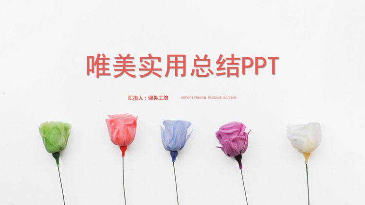 清新玫瑰花背景的唯美幻灯片模板免费下载