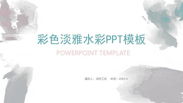 简约红绿水彩背景的个人工作计划PPT模板