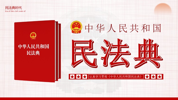 《中华人民共和国民法典》主题PPT模板