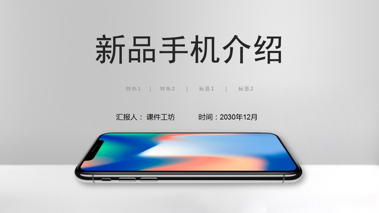 简洁新品手机介绍PPT模板免费下载