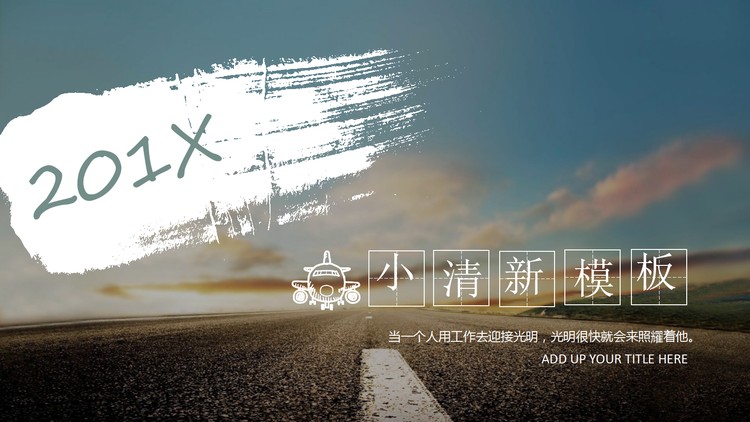 简洁马路背景的道路交通相关PPT模板
